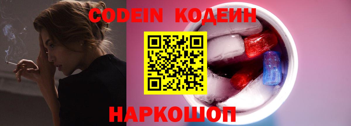 Клин  Codein напиток Lean (лин)  Вход с VPN  Кодеиновый сироп Lean Purple Drank 